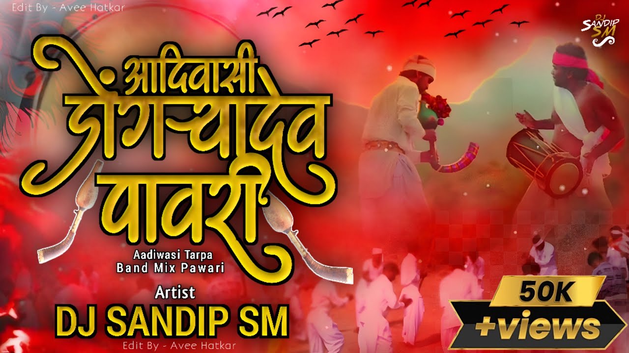 आदिवासी डोंगऱ्यादेव पावरी || Insta Trending Band Mix || Dj Sandip SM 