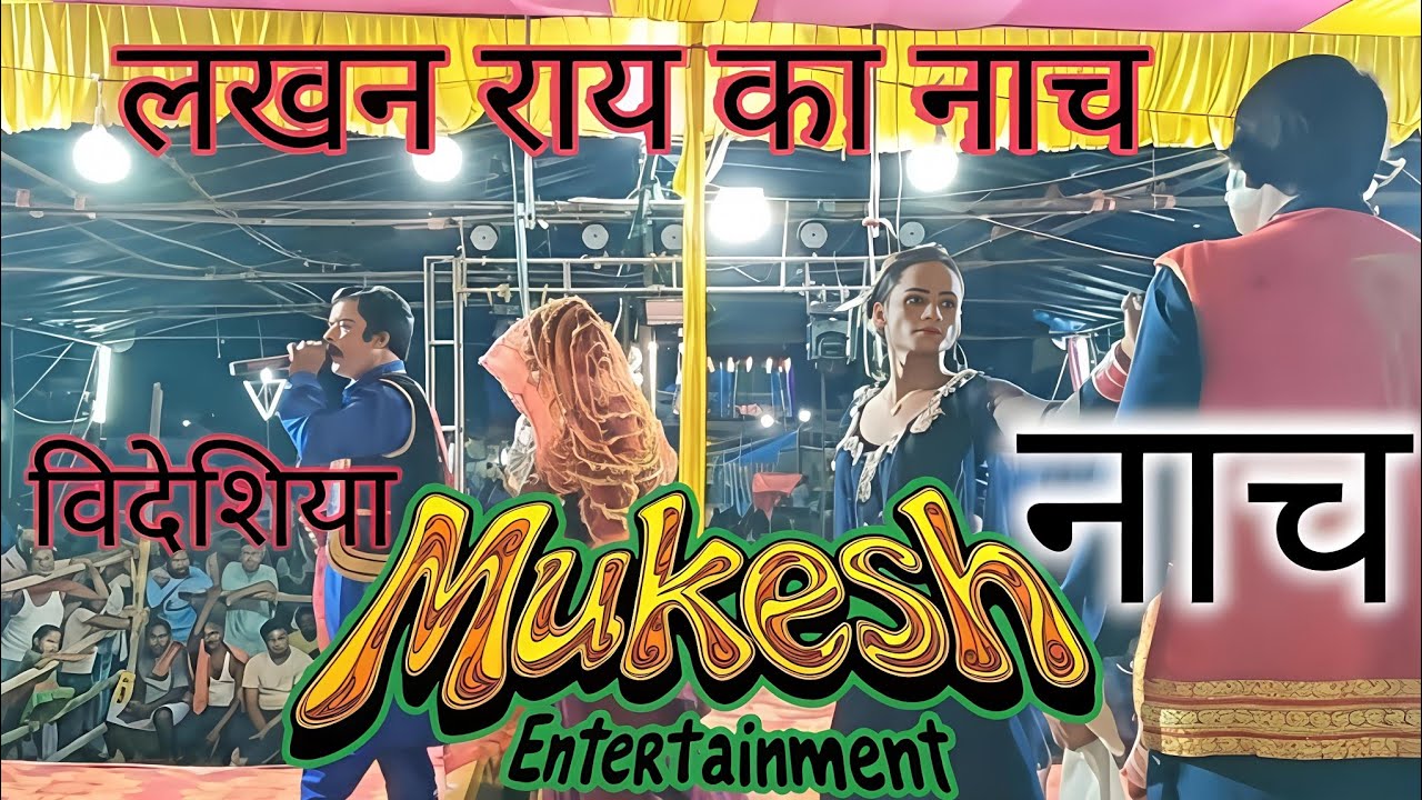 विदेशिया नाच || विदेशिया नाच प्रोग्राम || विदेशिया नाच पार्टी || लखन राय का नाच || नाच वायरल वीडियो