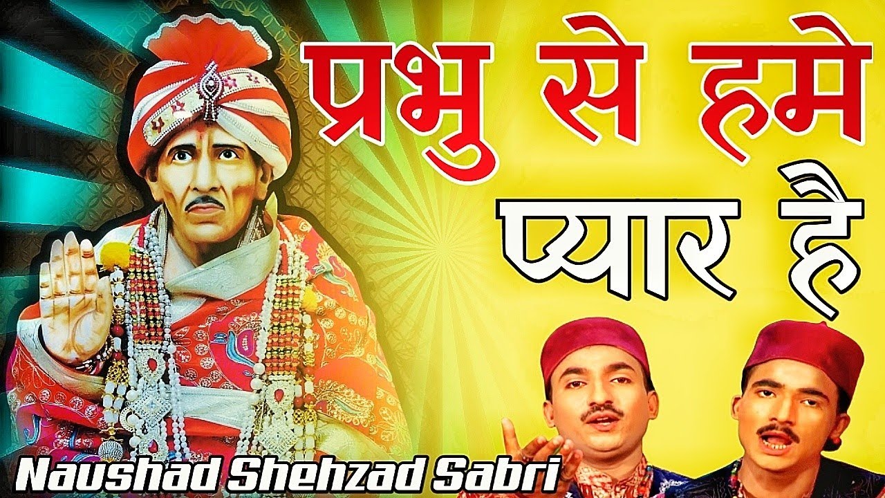 प्रभु से हमे प्यार है - Guru Gaddi Parbhu Dayal Ji - Mamu Peer Qawwali - Baba Parbhu Dayal Qawwali