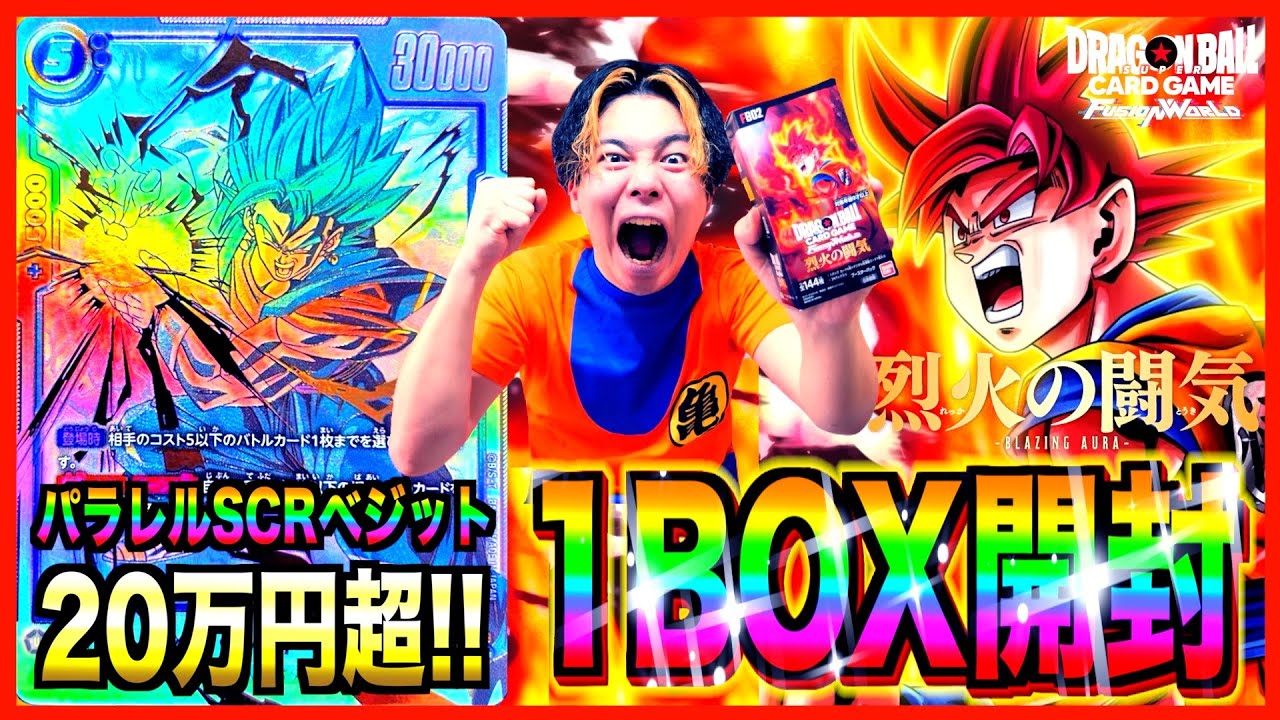 【前編】待望の第2弾キタァ!! ドラゴンボールカード『烈火の闘気』20万円超のパラレルSCRベジット狙って1ボックス開封するぜ!!【フュージョンワールド第2弾】