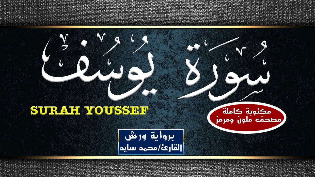 سورة يوسف مكتوبة كاملة - القارئ محمد سايد -  Mohamed Sayed - Surat Youssef