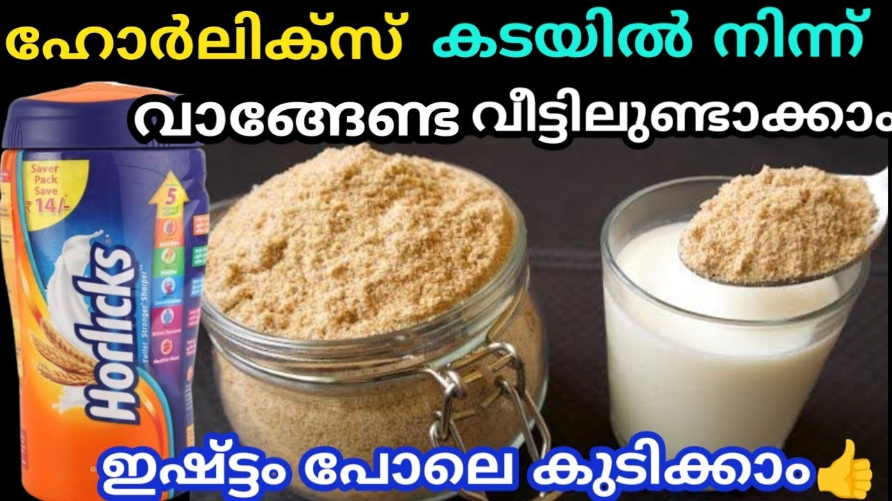 ഹോർലിക്‌സ് ഇനി കടയിൽ നിന്ന് വാങ്ങേണ്ട വെറും 3 ചേരുവ മതി എളുപ്പത്തിൽ വീട്ടിലുണ്ടാക്കാം