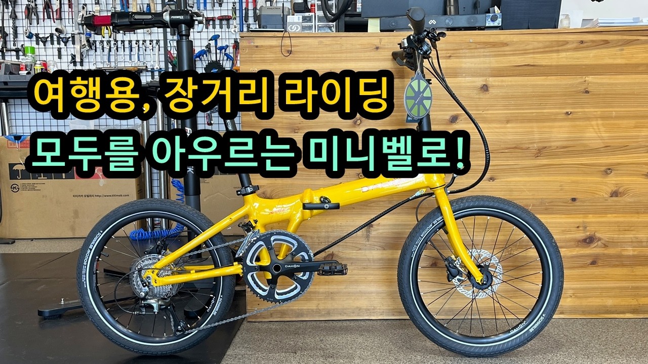 다혼 아처 프로 20! 여행, 장거리 라이딩 모두를 아우르는 미니벨로!