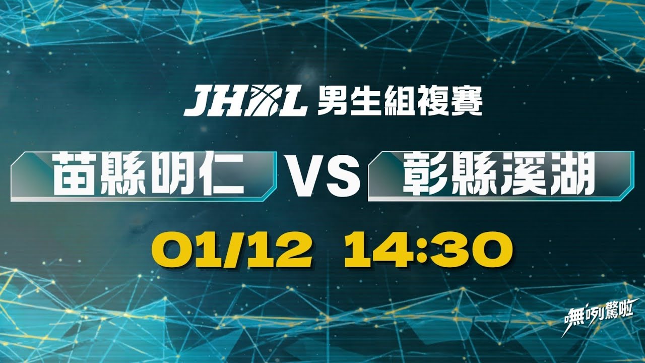 20260112 JHBL 14:30 苗縣明仁 VS 彰縣溪湖