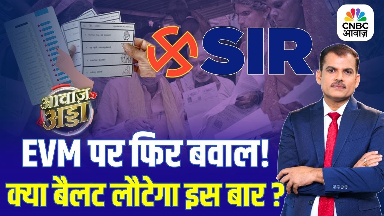 Awaaz Adda | EVM पर फिर बवाल!, क्या बैलट लौटेगा इस बार? | SIR | EVM | Ballet Paper | Lakshman Roy
