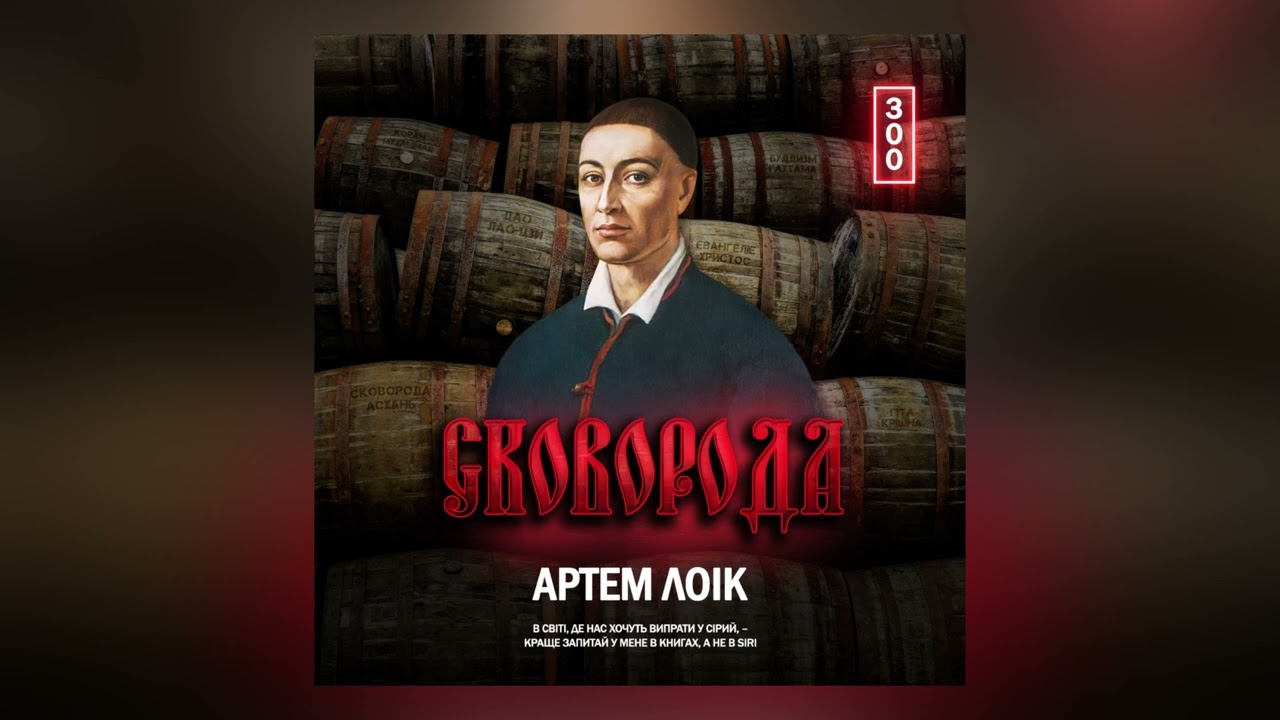 Артем Лоік - Сковорода