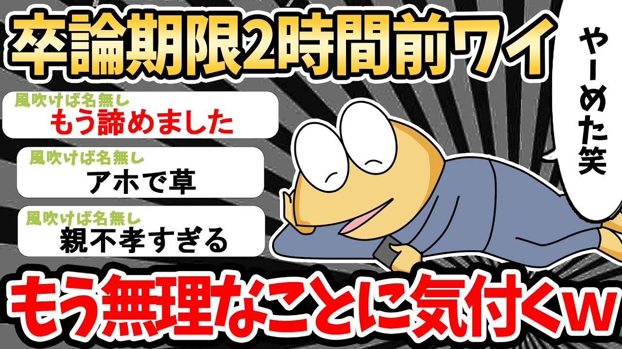 【バカ】卒論期限2時間前ワイ、もう無理なことに気づくｗｗｗｗｗ