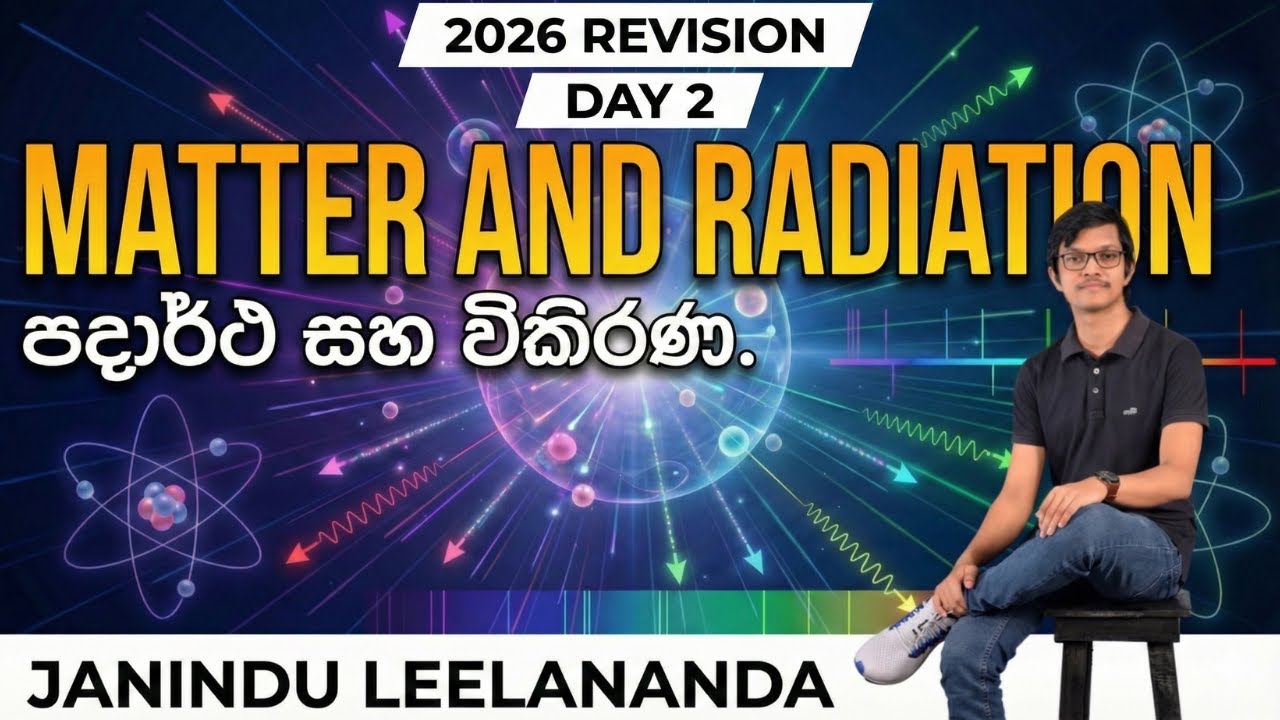 පදාර්ථය හා විකිරණය Day 02 | 2026 A/L Physics Revision