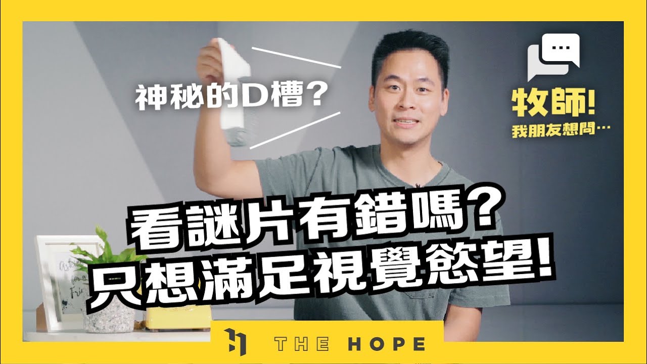 看謎片有問題嗎？只想滿足視覺慾望！｜《牧師！我朋友想問⋯》第三季 第8集