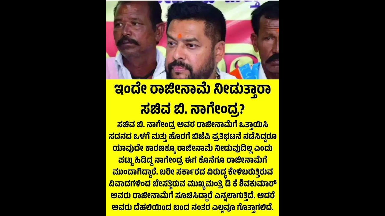 Is Minister B. Nagendra going to resign today only?