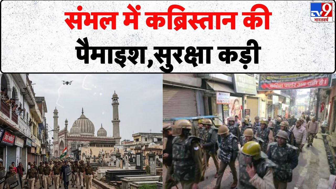 Breaking News: संभल में कब्रिस्तान की पैमाइश, सुरक्षा कड़ी - Tv9 | Sambhal | UP News