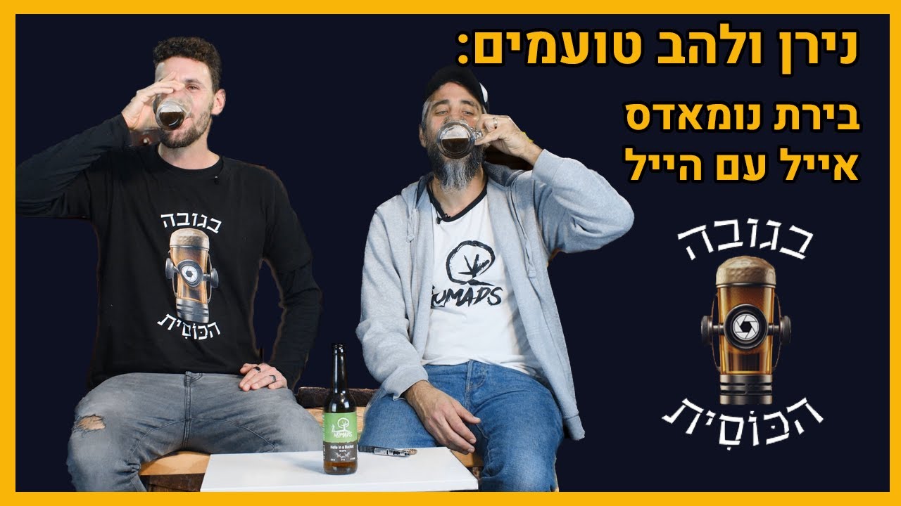 בגובה הכוסית טועמים: בירת נומאדס- בירת אייל עם הייל