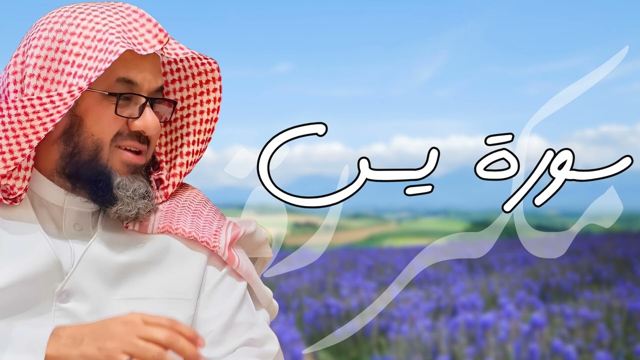 سورة يس مكررة القارئ سعود الشريم