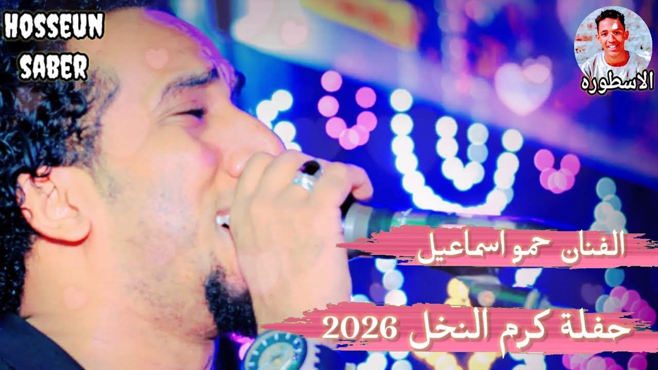 الفنان حمو اسماعيل حفلة كرم النخل 2026 || ورق 🔥