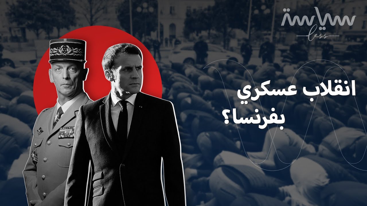هل ينفذ عسكر فرنسا تهديدهم بالانقلاب؟