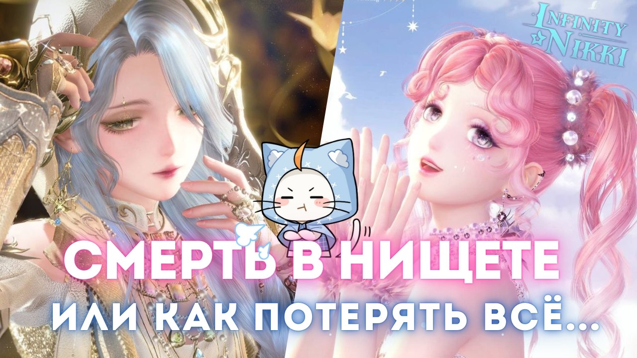 КВИНТЭССЕНЦИЯ ПРОВАЛА ☆ Кручу баннеры и расстраиваюсь ☆ Infinity Nikki 2.1