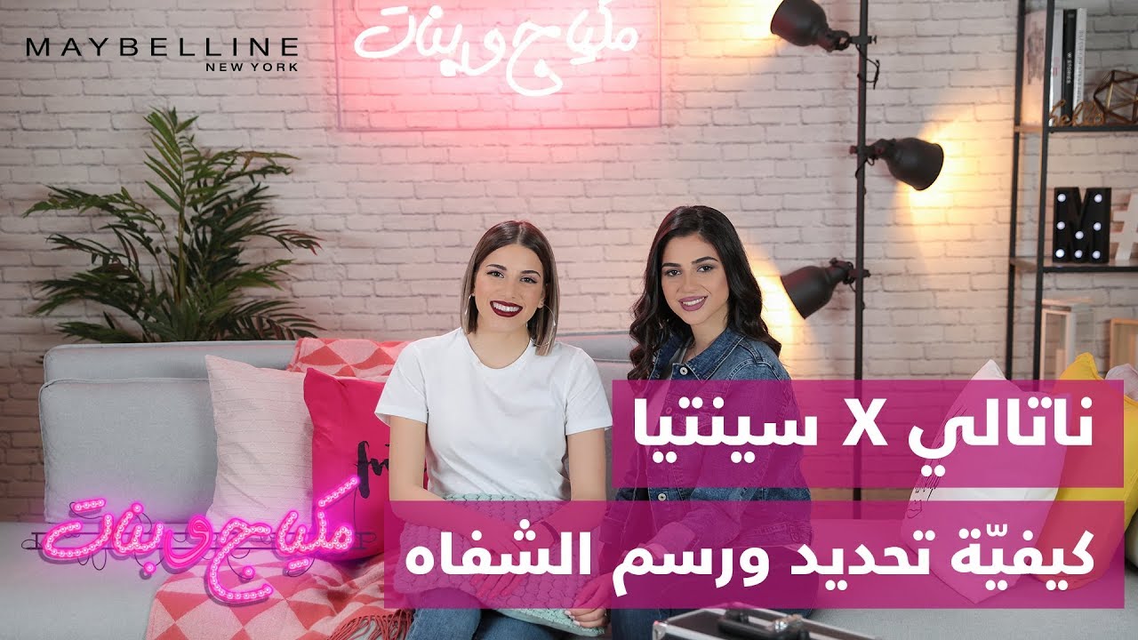 Makyaj Wa Banat w/ Natalie Ep.3: Lips & tricks - مكياج وبنات مع ناتالي الحلقة 3: تحديد ورسم الشفاه