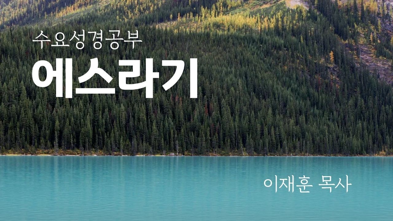 260311 청파수요강좌 ⎮ 에스라기 2강