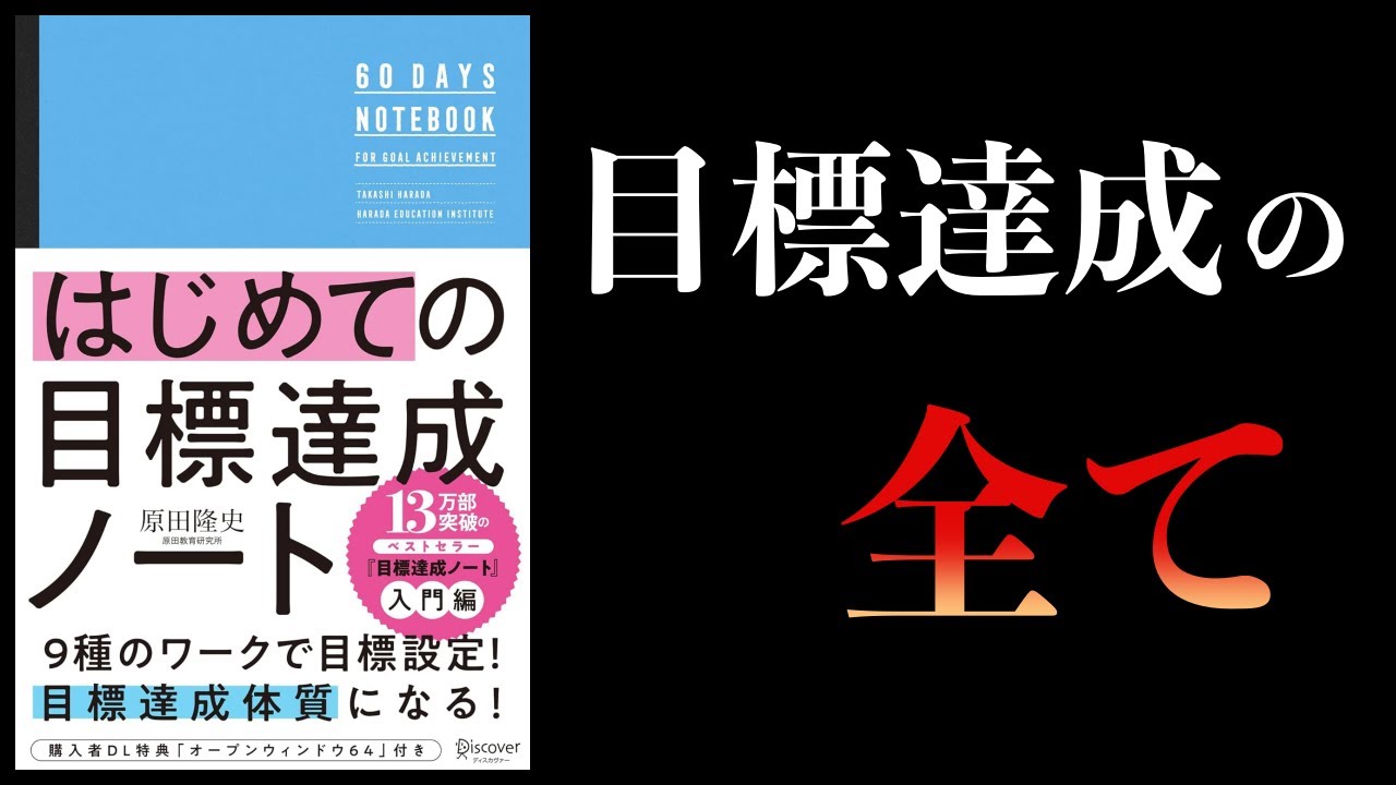【10分で解説】はじめての目標達成ノート
