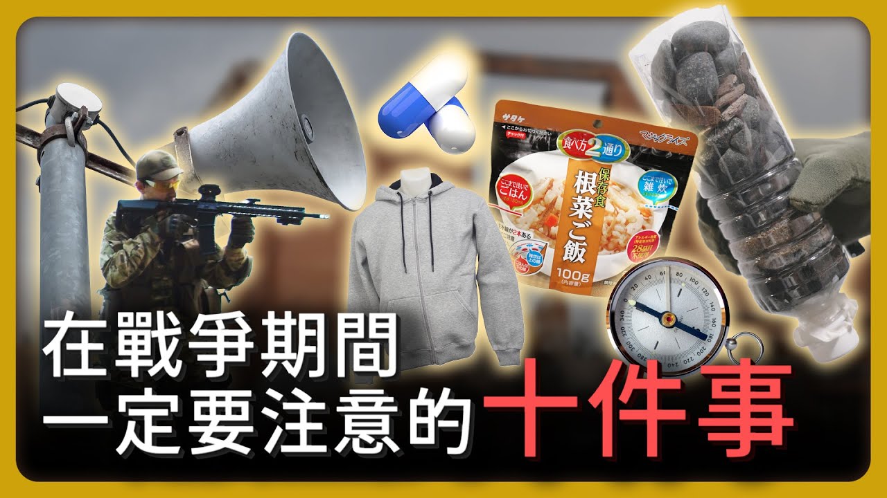 在戰爭期間一定要注意的十件事！【完全戰爭手冊】EP27