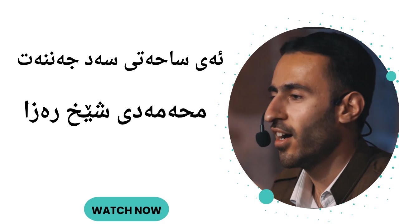 Ay Saaty Sad Jannat ئەی ساحەتی سەد جەننەت - محەمەدی شێخ رەزا