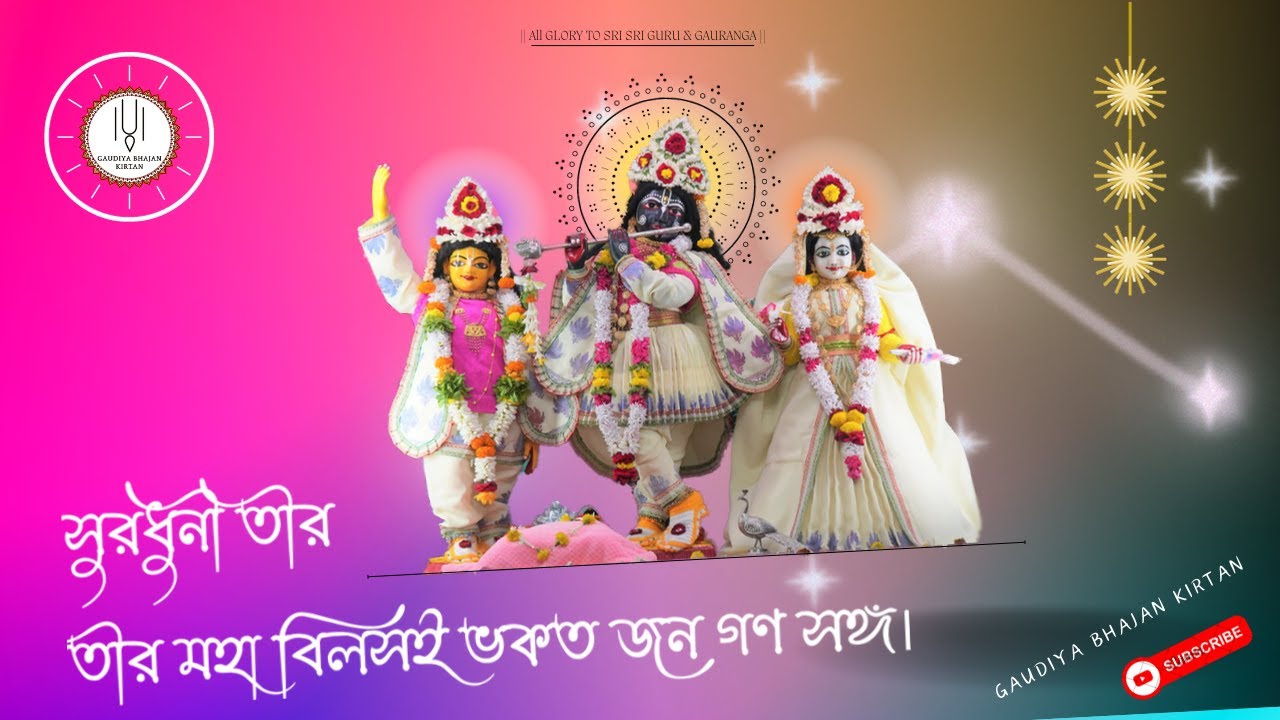 Suradhuni Tira Tira Maha Bilasa'i | সুরধুনী তীর তীর মহা বিলসই | Gaudiya Bhajan Kirtan |