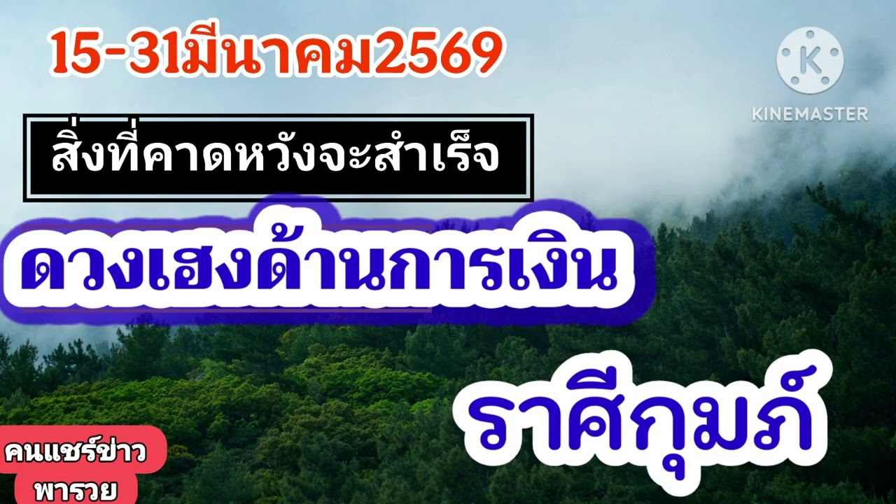 #ราศีกุมภ์  15-31มีนาคม69🔮ดวงเฮงด้านการเงิน!!