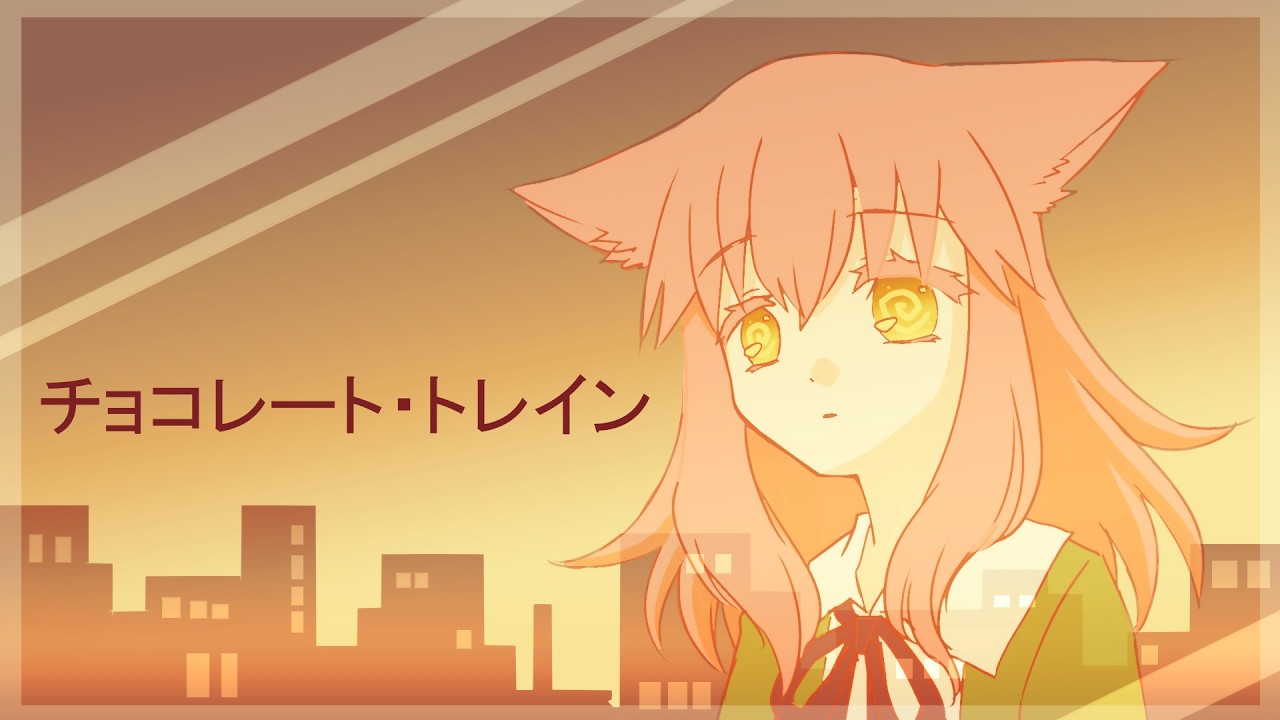 【歌ってみた】チョコレート・トレイン【ぐる目るるる】