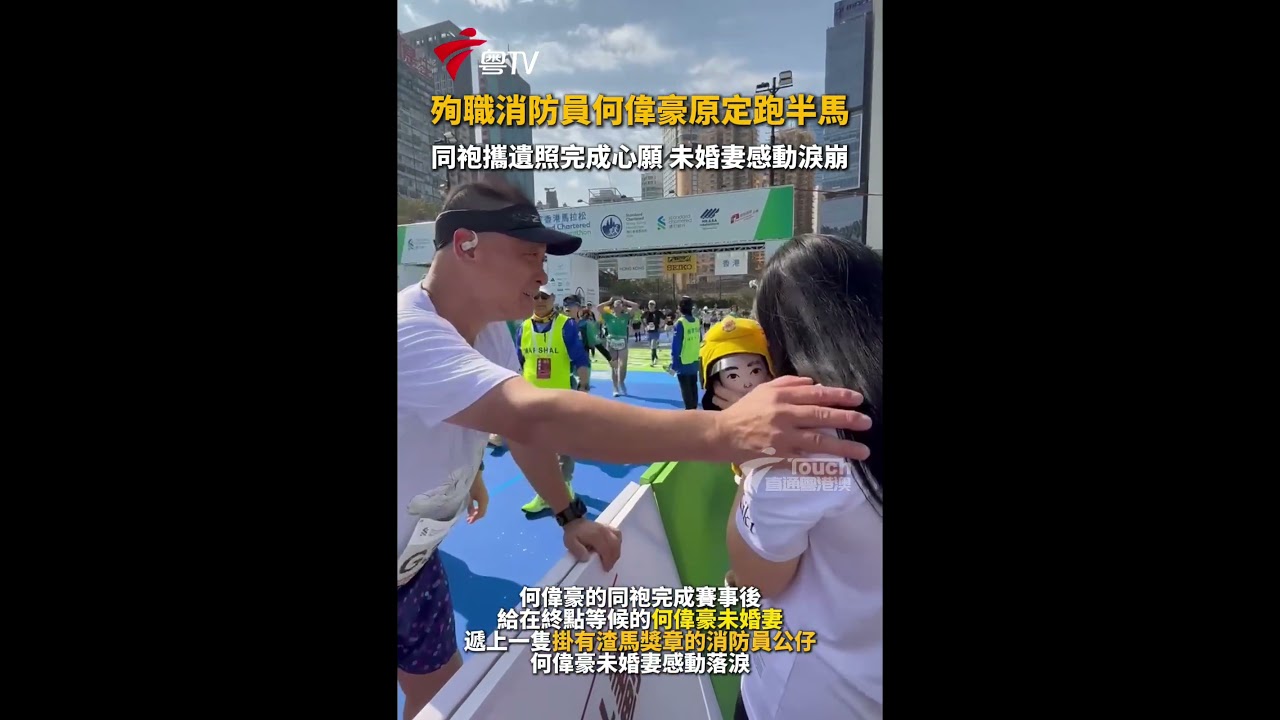 殉职消防员何伟豪原定跑半马 同袍携遗照完成心愿 未婚妻感动泪崩