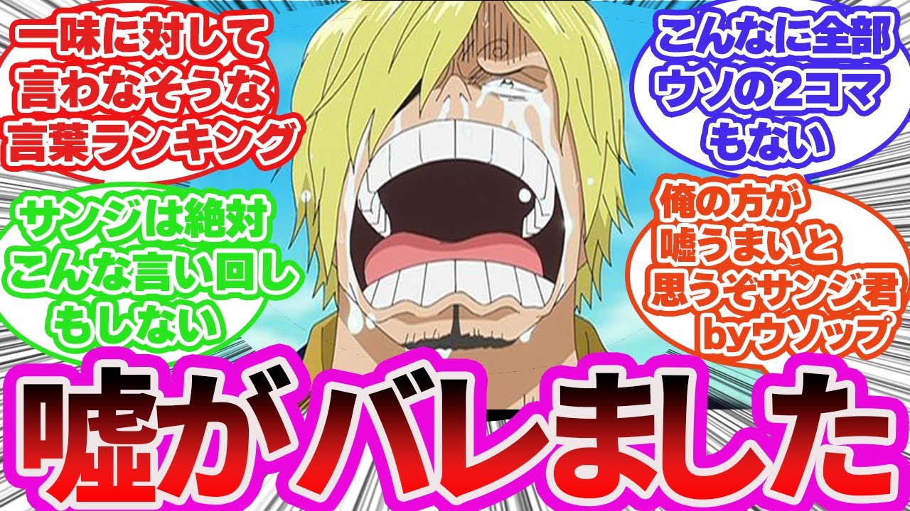 【ワンピース】WCI編で見せたサンジの本心を隠した全力のウソを秒で論破する読者の反応【サンジ・ルフィ・ナミ・バラティエ・麦わらの一味】