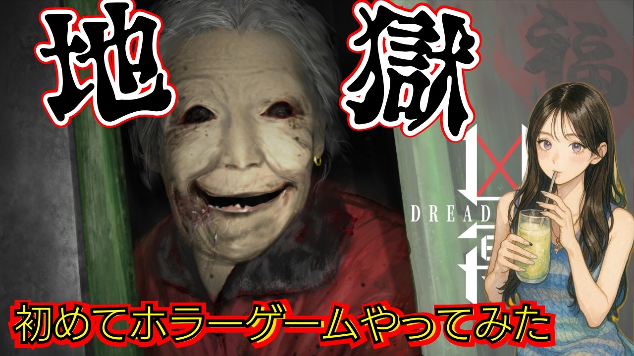 凶寓[Dread Flats]を初見プレイしてみたら地獄だった、、、。（配信アーカイブ/TikTok）