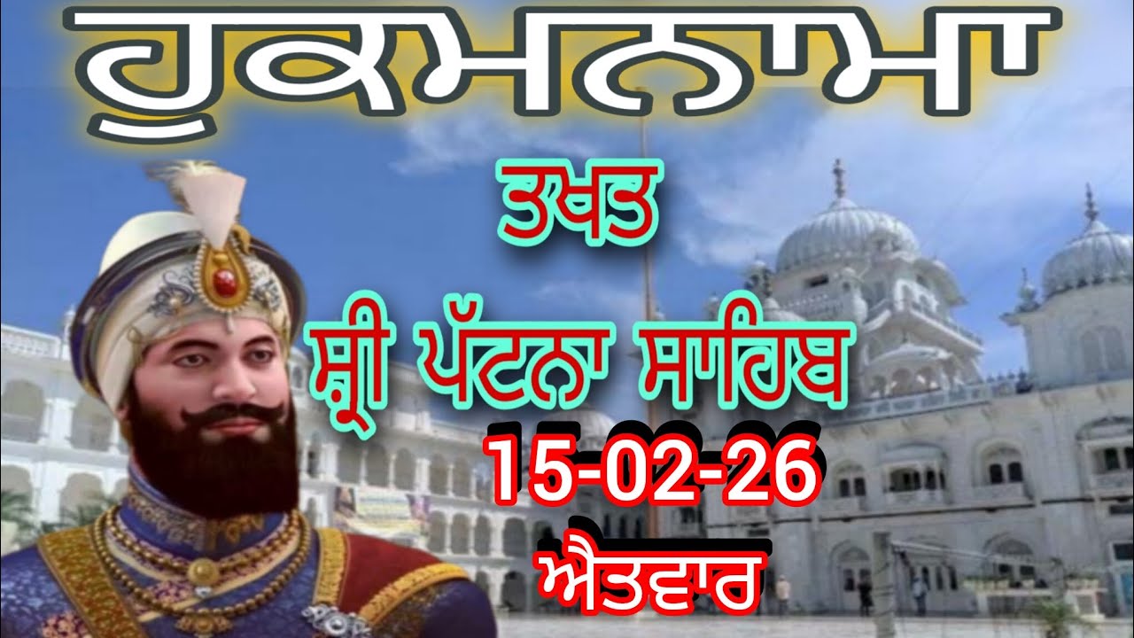 Today hukamnama takhat sachkhand sri patna sahibਹੁਕਮਨਾਮਾ ਤੱਖ਼ਤ ਸੱਚਖੰਡ ਸ੍ਰੀ ਪਟਨਾ ਸਾਹਿਬ 15-02-26