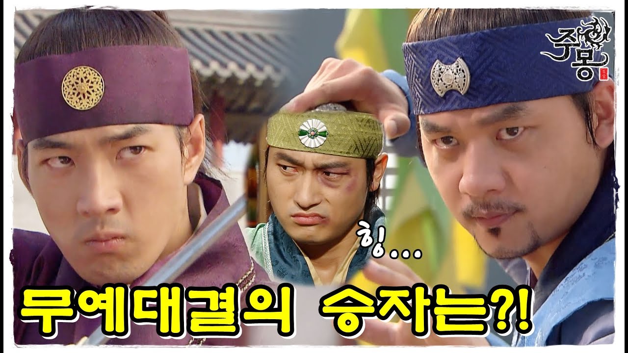 [주몽] 왕자들의 무예대결! 과연 승자는 누가 될 것인가?! (MBC060801)