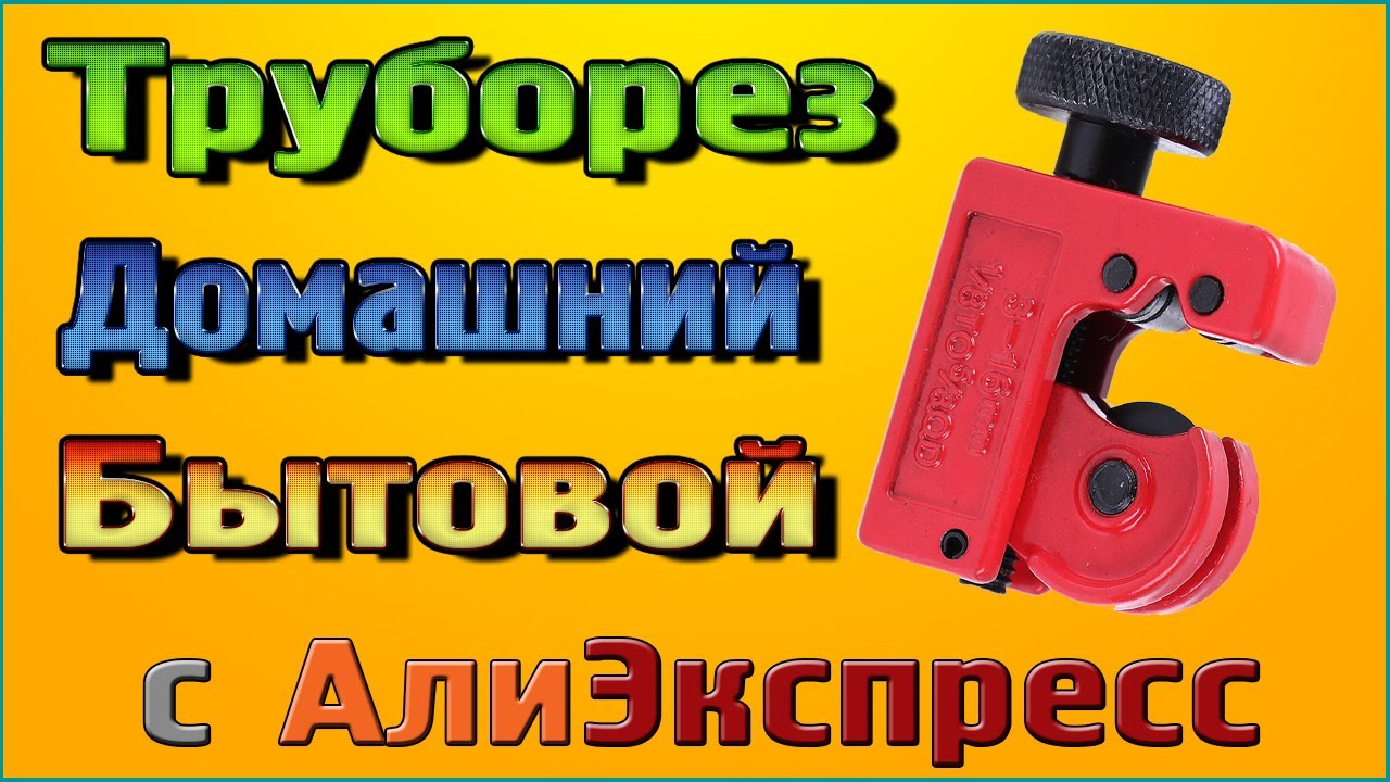 Мини труборез
