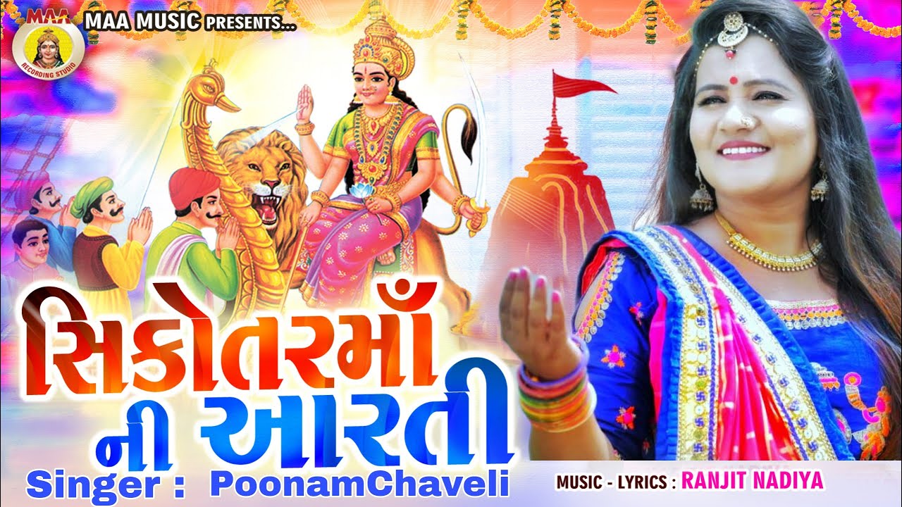 Sikotar Maa Ni Aarti || Poonam Chaveli || 2021 New Gujrati Song || Bhakti Song