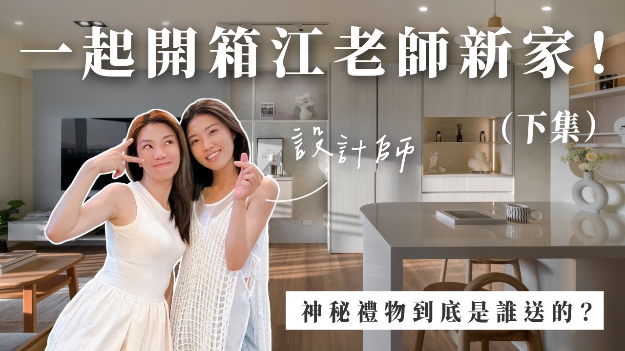 跟著設計師去開箱江老師新家！神秘驚喜送達的感動一瞬間【小寶到你家】@iamteacherchiang