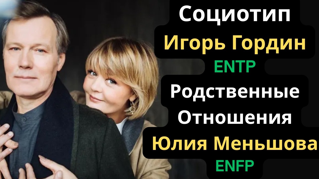 Соционический Тип Игорь Гордин (Док Кихот) ENTP. Родственные отношения с Юлией Меньшовой.