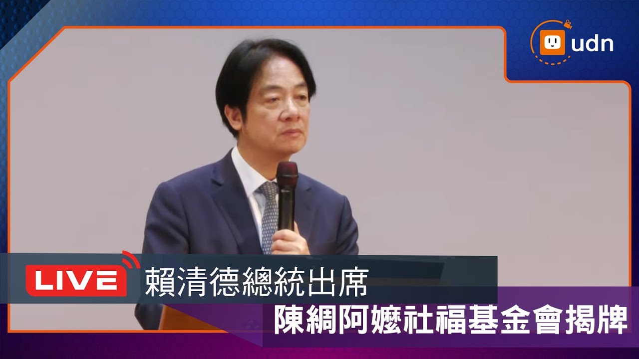 【LIVE】0207賴清德總統出席「陳綢阿嬤社會福利基金會更名揭牌」