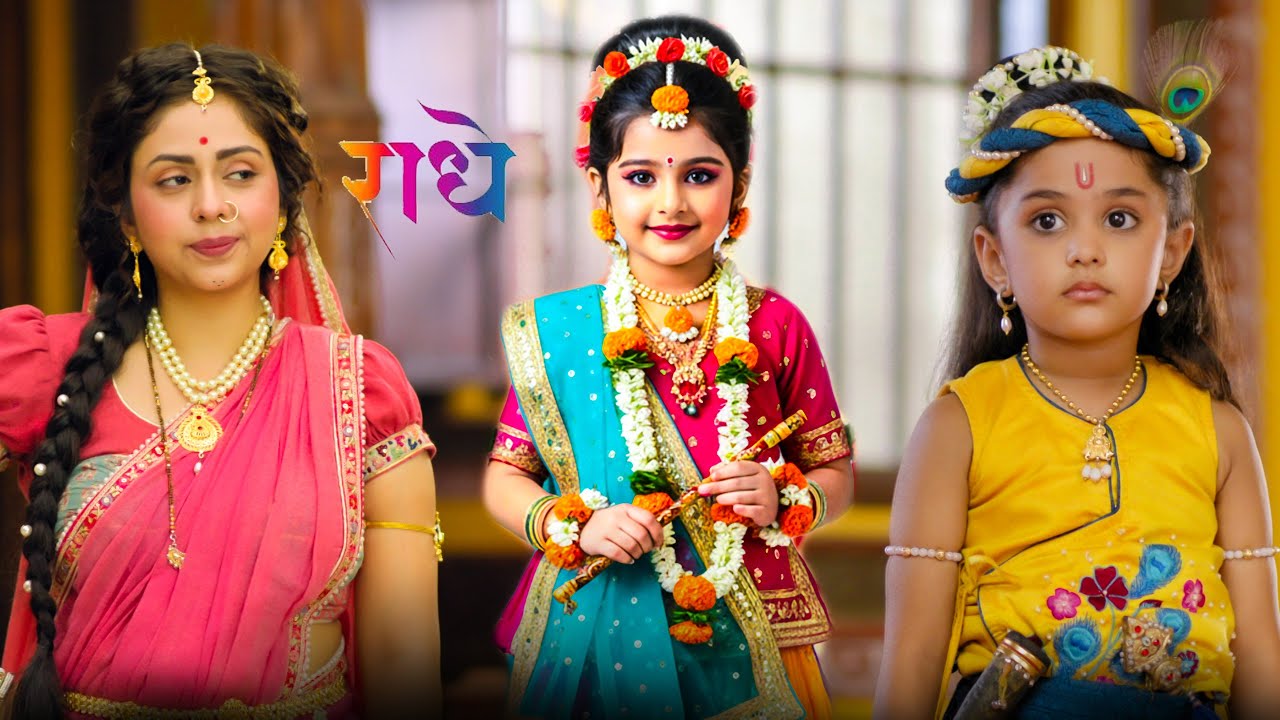 मैय्या ने बाल कान्हा को राधा रानी के साथ देखा | यशोमती मईया के नंदलाला | Shree Krishan Leela