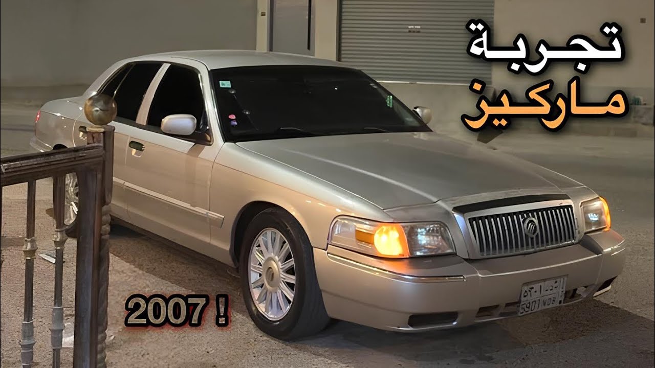 سلبيات وايجابيات وتجربة ( فورد ماركيز ) 💁🏻✅ ؟!