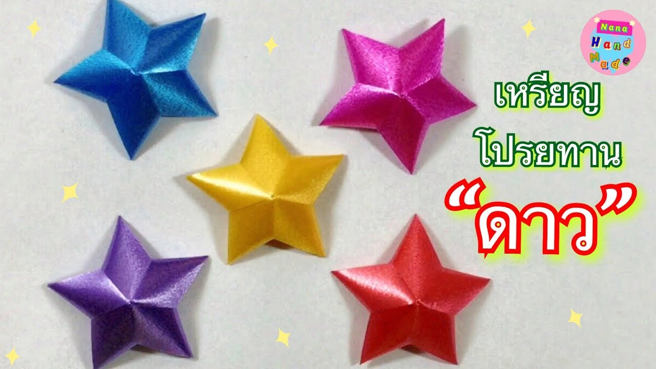 สอนพับเหรียญโปรยทานดวงดาวง่ายๆ | How to fold the stars with a ribbon. | Nana Handmade.