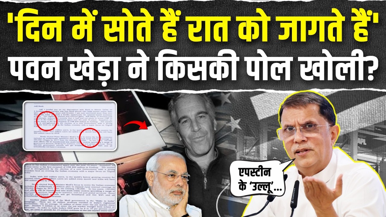 'अरे, एपस्टीन के उल्लू...' | Pawan Khera ने किसकी पोल खोल दी? | Epstein Files | India-US Deal