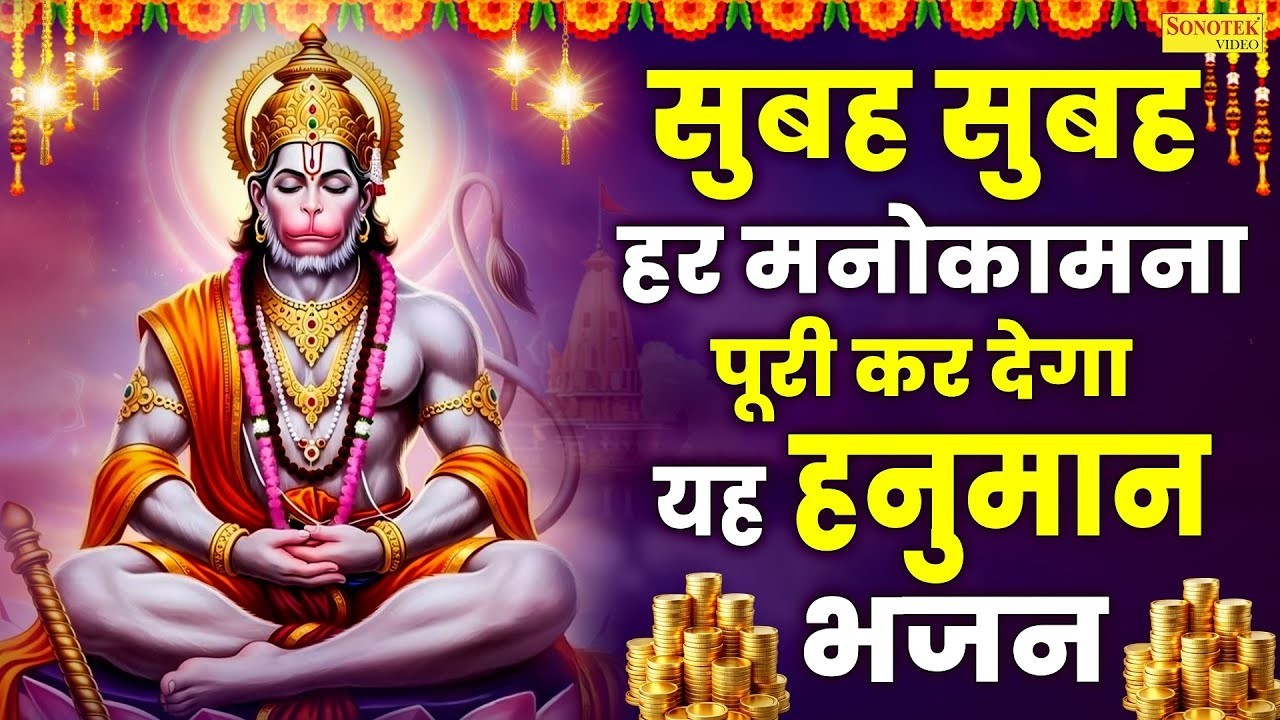 सुबह सुबह हर मनोकामना पूरी के देगा यह हनुमान भजन | Superhit Balaji Bhajan | Nonstop Hanuman bhajan