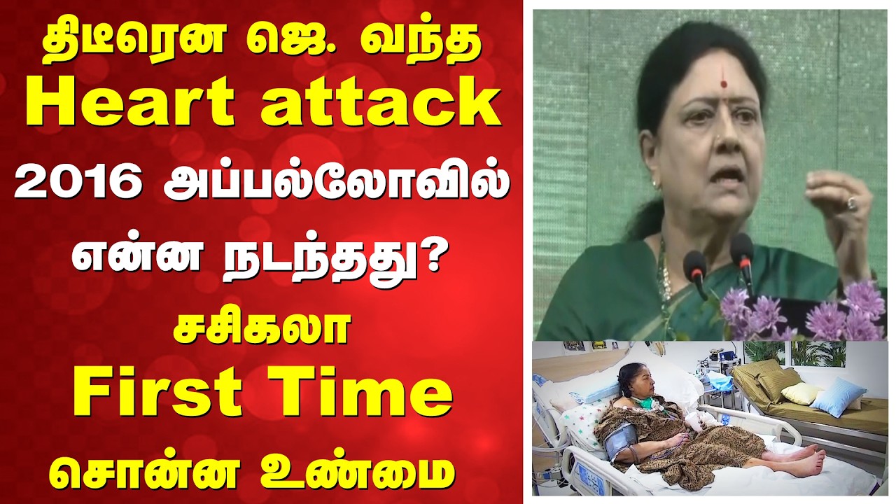 VK Sasikala Maanadu | திடீரென ஜெ. -க்கு வந்த Heart attack - 2016 அப்பல்லோவில் என்ன நடந்தது?