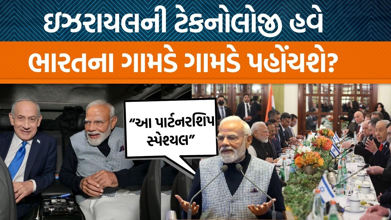 ભારત અને ઇઝરાયલ વચ્ચે આ 17 કરારો થયા! AI થી લઈને એગ્રીકલ્ચર માટે PM મોદી શું લઈ આવ્યા?