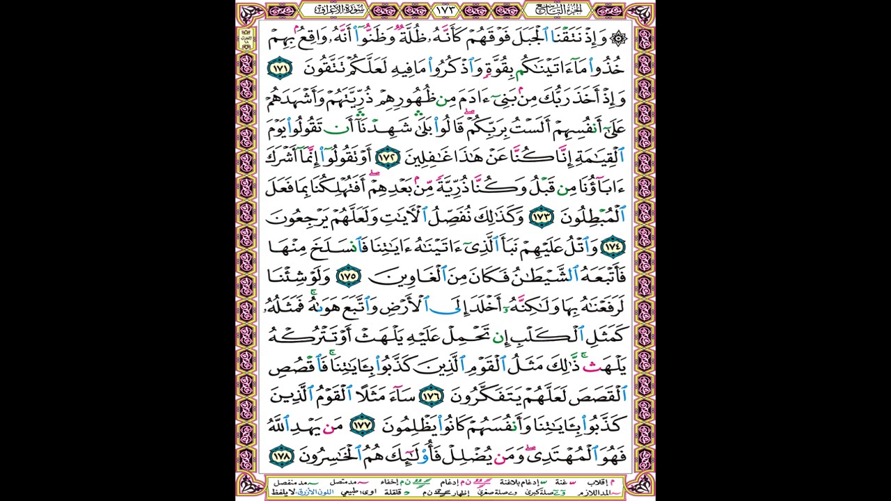 صفحة 173 من المصحف المعلم المرئي المسموع بصوت الشيخ محمود الحصري