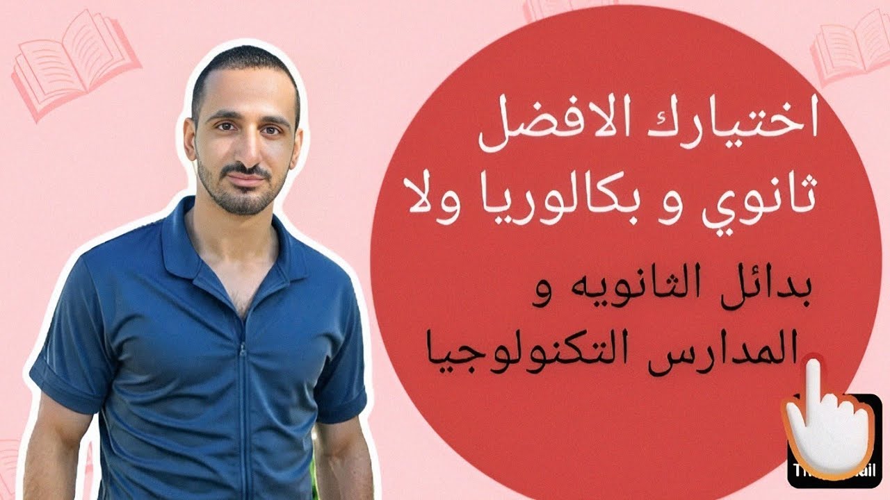 اختيارك لثانوي و بكالوريا افضل ولا بدائل الثانويه احسن؟ بعد الاعداديه