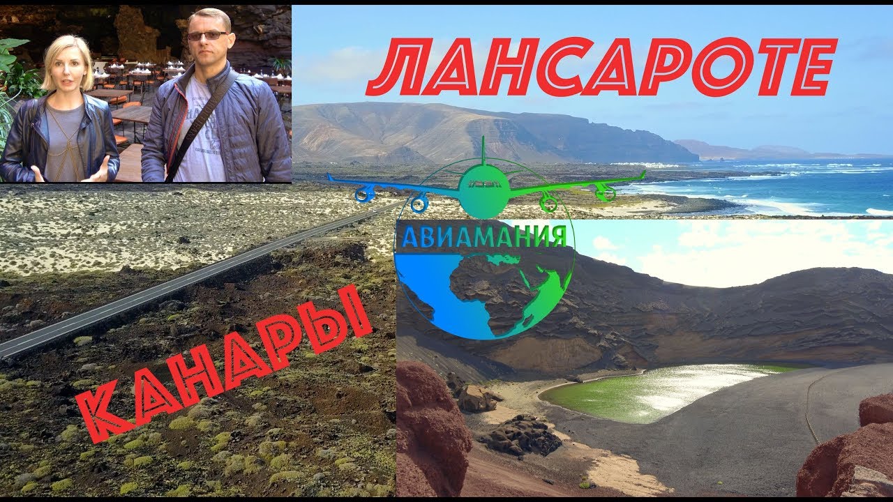 Канары Лансароте (Lanzarote): #Авиамания