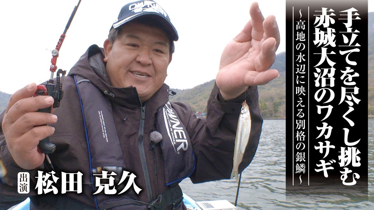 #492 手立てを尽くし挑む赤城大沼のワカサギ～高地の水辺に映える別格の銀鱗～