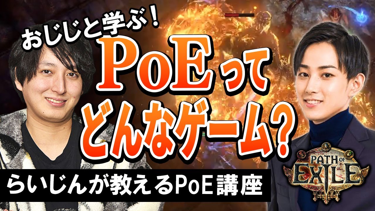 始めるなら今！らいじんが教えるPoEの第一歩【らいじん/おじじ/PoE】